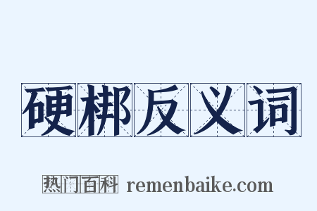 硬梆反义词是什么意思的图片